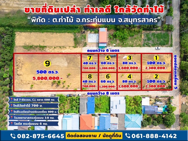ขายที่ดิน ใกล้วัดท่าไม้ เริ่ม 700,000 ต่อรองได้ อ.กระทุ่มแบน สมุทรสาคร ทำเลชุมชน เข้าออกสะดวก โทร 082-8756645 รูปที่ 4