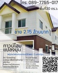 ขาย ทาวน์โฮมใหม่มือ 1 พฤกษาพรรณแกรนด์ ลำพยา 2 นครปฐม ห้องมุม โทร 089-7755017