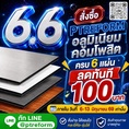 ลองใช้ แผ่นอลูมิเนียมคอมโพสิต ตกแต่งหุ้มผิว  แทนการทาสีธรรมดาๆ (พิเศษ มีโปรโมชั่น 6.6) 