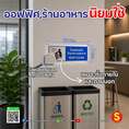 ป้ายโปรดช่วยกันรักษาความสะอาด
