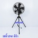 รูปย่อ พัดลมอุตสาหกรรม3ขา18นิ้ว MIRAM-185.- รูปที่2