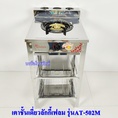 Lucky Flameเตาแก๊สชั้นสแตนเลสทั้งตัว หัวเดียว หัวเตาเหล็กหล่อชุบทองเหลืองAT-502MC.-