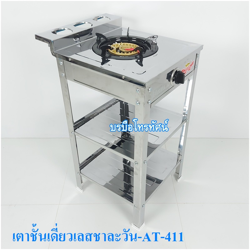 เตาแก๊สชั้นเดี่ยวสแตนเลสชาละวันAT-411.- รูปที่ 3