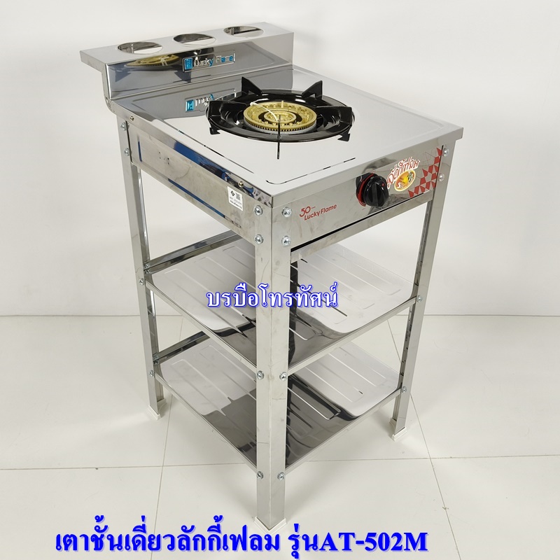Lucky Flameเตาแก๊สชั้นสแตนเลสทั้งตัว หัวเดียว หัวเตาเหล็กหล่อชุบทองเหลืองAT-502MC.- รูปที่ 4