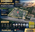 ที่ดินEEC ทำเลทองในระยอง แปลงสวยติดถนนใหญ่ ที่ดินศักยภาพสูง ใกล้สนามบินอู่ตะเภา เพียง 15 นาที!! โทร 064-5469789