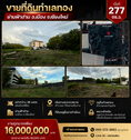 ที่ดิน 277 ตร.ว. ทำเลทองย่านฟ้าฮ่าม อ.เมือง จ.เชียงใหม่ ใกล้เซ็นทรัลเชียงใหม่ โลตัส  รวมโชคมอลล์