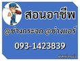 รับสอนอาชีพ ช่างกระจก ช่างแอร์ ติดตั้ง ตรวจซ่อม และล้างแอร์ 0931423839