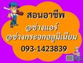 รับสอน กระจก อลูมิเนียม แอร์บ้าน โดยช่างมืออาชีพ  0931423839