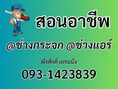 สอนอาชีพ ช่างแอร์ ช่างกระจก สำหรับประกอบอาชีพ 0931423839