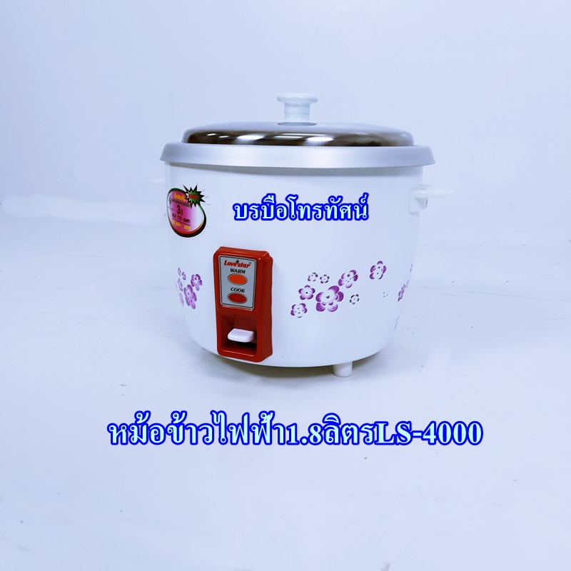 หม้อหุงข้าวไฟฟ้า สำหรับครอบครัว4คน เลิฟสตาร์1.8ลิตร LS-4000.- รูปที่ 2