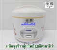 หม้อหุงข้าวอุ่นทิพย์ไฟฟ้า 1.8 ลิตรคาชิว่า RC-180.-