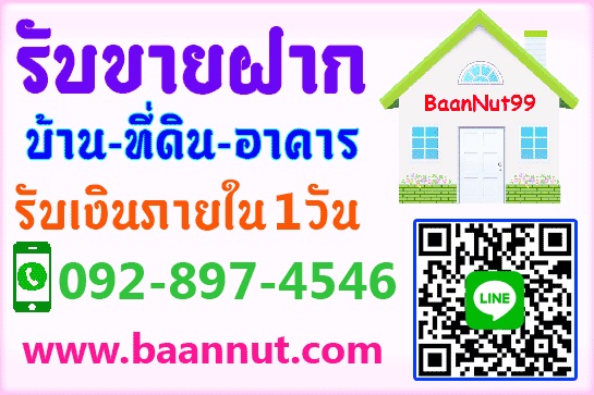 เงินด่วน รับจำนอง ขายฝาก ไถ่ถอน  บ้าน ที่ดิน คอนโดฯ ตึกแถว ดอกเบี้ยถูก รับเงินในวันเดียวจบ ยินดีให้ปรึกษานายทุนโดยตรง รูปที่ 7