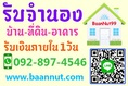 รับจำนองบ้าน ขายฝาก ไถ่ถอน บ้าน ที่ดิน คอนโด ตึกแถว ปรึกษาฟรีนายทุนรับเองโดยตรง