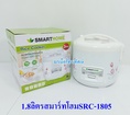 หม้อหุงข้าวอุ่นทิพย์ไฟฟ้า1.8 ลิตร SMARTHOME รุ่น SRC-1805.-