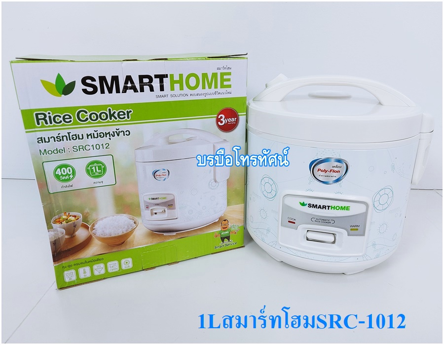 หม้อหุงข้าวอุ่นทิพย์ไฟฟ้า1ลิตร  สมาร์ทโฮมรุ่น SRC1012.- รูปที่ 2