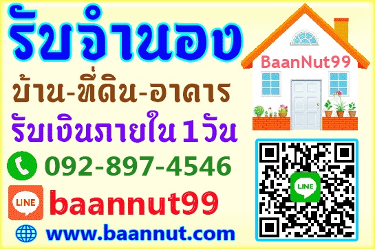 รับขายฝาก จำนองบ้านเดี่ยว ทาว์นเฮาส์ ที่ดิน คอนโด ตึกแถว ดอกเบี้ยต่ำ รับเงินในวันเดียว ปรึกษาฟรี รูปที่ 7