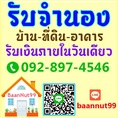 รับขายฝาก จำนองบ้านเดี่ยว ทาว์นเฮาส์ ที่ดิน คอนโด ตึกแถว ดอกเบี้ยต่ำ รับเงินในวันเดียว ปรึกษาฟรี