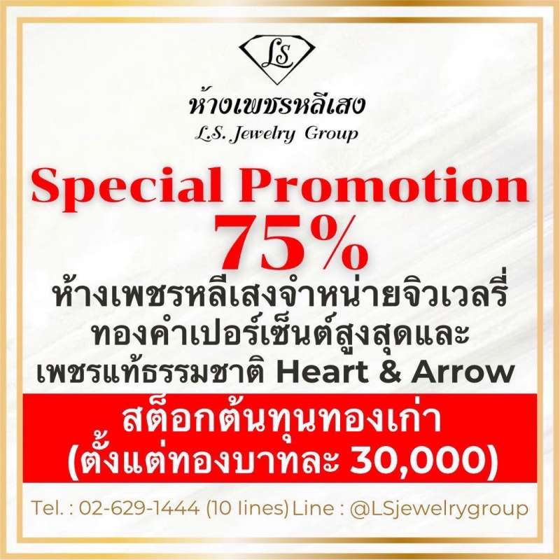 ห้างเพชรหลีเสง Special Summer Sale 75% รูปที่ 2