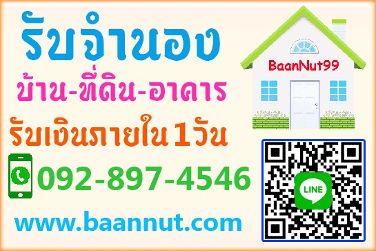 รับไถ่ถอน จำนอง ขายฝากบ้าน ที่ดิน คอนโดฯ ตึกแถว รับเงินในวันเดียวจบ ยินดีให้คำปรึกษาฟรี  รูปที่ 8