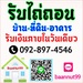 รูปย่อ รับไถ่ถอน จำนอง ขายฝากบ้าน ที่ดิน คอนโดฯ ตึกแถว รับเงินในวันเดียวจบ ยินดีให้คำปรึกษาฟรี  รูปที่1
