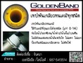 เทปพันเกลียวป้องกันสนิม Golden band[PTFE 100% ใช้กับท่อเคมี,ท่อกรด,ท่อด่าง,ท่ออ็อกซิเจนได้ และอื่นๆ