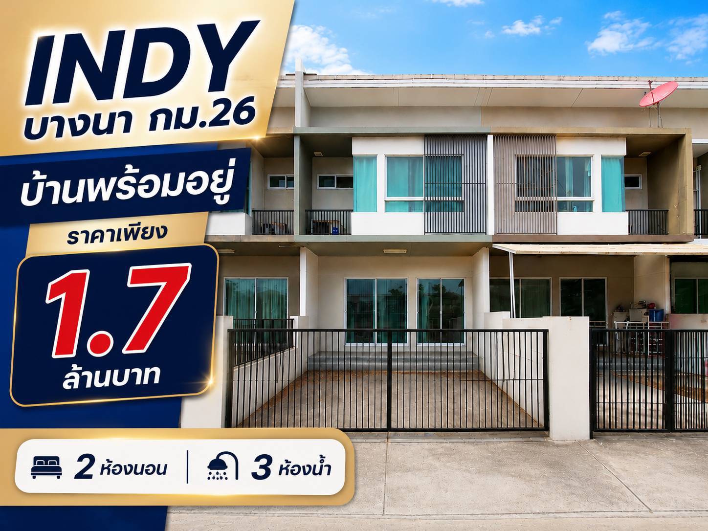 บ้านพร้อมอยู่ อินดี้ บางนา กม.26 บรรยากาศดี โครงการน่าอยู่ รูปที่ 3