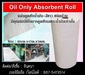 รูปย่อ  Oil Only Absorbent Roll แผ่นดูดซับน้ำมันชนิดม้วน ผ้าดูดซับน้ำมันชนิดม้วน สีขาว & Oil Only Boom และ Oil Only Big Boom วัสดุดูดซับน้ำมันชนิดท่อน วัสดุกั้นล้อมน้ำมัน สีขาว & Oil Only Absorbent Pillow หมอนดูดซับน้ำมัน สีขาว รูปที่1