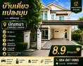 บ้านเดี่ยวแปลงมุม หมู่บ้านมัณฑนา รามอินทรา–วงแหวน พร้อมอยู่ ใกล้ Fashion Island เพียง 5 นาที