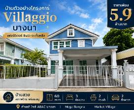 บ้านตัวอย่างโครงการ Villaggio บางนา บ้านพร้อมอยู่ ตกแต่งครบ พร้อมเฟอร์นิเจอร์ หิ้วกระเป๋าเข้าอยู่ได้เลย รูปที่ 3