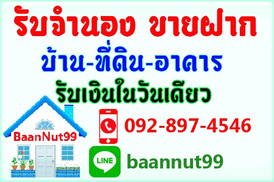 รับจำนอง ขายฝาก บ้าน ที่ดิน คอนโด ตึกแถว ดอกเบี้ยต่ำ รับเงินในวันเดียว ปรึกษาฟรี รูปที่ 7
