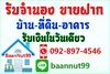 รูปย่อ รับจำนอง ขายฝาก บ้าน ที่ดิน คอนโด ตึกแถว ดอกเบี้ยต่ำ รับเงินในวันเดียว ปรึกษาฟรี รูปที่2