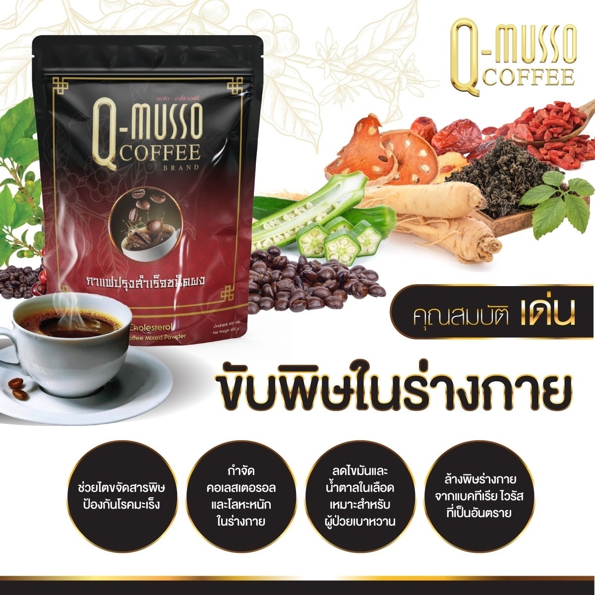 คิวมัสโซ่กาแฟ ของแท้ 1 ห่อ 30 ซอง กาแฟ คิวมัสโซ่ q musso coffee กาแฟคิวยู คิวยู คิว มัส โซ่ คิว มาสโซ คอฟฟี่ รูปที่ 6