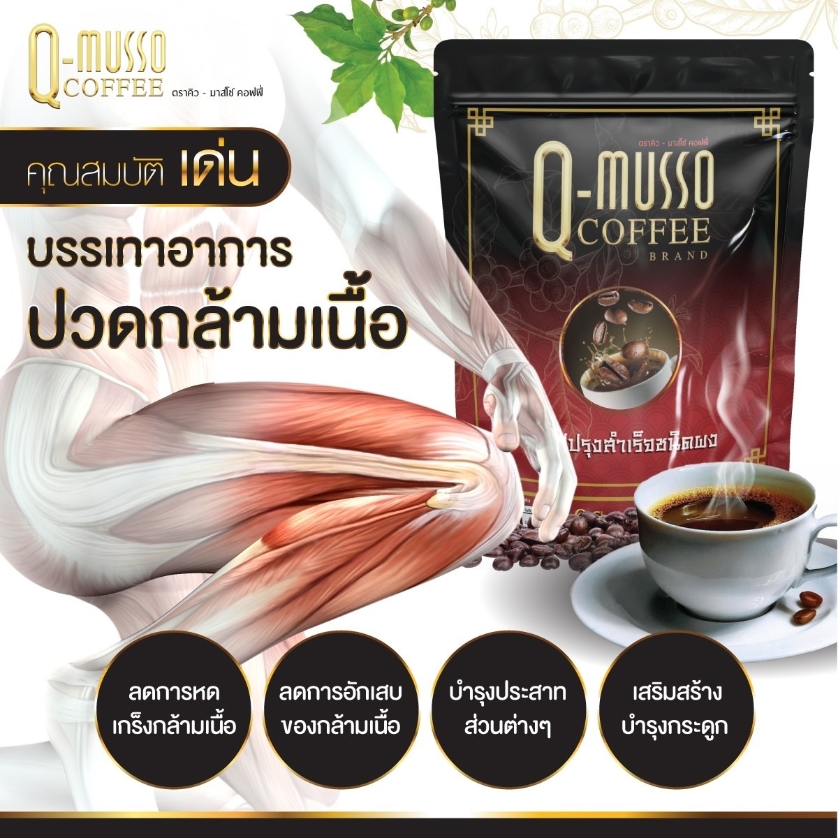 คิวมัสโซ่กาแฟ ของแท้ 1 ห่อ 30 ซอง กาแฟ คิวมัสโซ่ q musso coffee กาแฟคิวยู คิวยู คิว มัส โซ่ คิว มาสโซ คอฟฟี่ รูปที่ 4