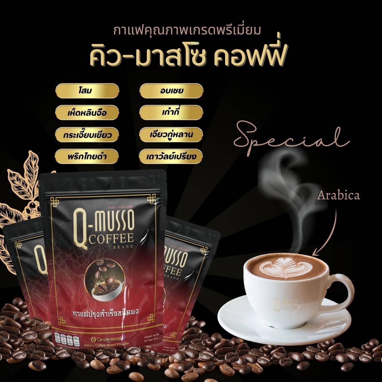 คิวมัสโซ่กาแฟ ของแท้ 1 ห่อ 30 ซอง กาแฟ คิวมัสโซ่ q musso coffee กาแฟคิวยู คิวยู คิว มัส โซ่ คิว มาสโซ คอฟฟี่ รูปที่ 7