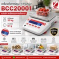 เครื่องชั่งดิจิตอลความละเอียดสูง 20Kg อ่านค่าความละเอียด 0.1g ยี่ห้อ ZEPPER รุ่น BCC20001