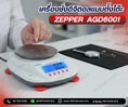 เครื่องชั่งความละเอียดสูง พิกัดน้ำหนัก 6000 กรัม ค่าละเอียด 0.1 กรัม รุ่นAGD-Series ยี่ห้อ ZEPPER