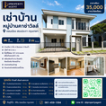 เช่าบ้าน หมู่บ้านคาซ่าวิลล์ ดอนเมือง สรงประภา กรุงเทพฯ