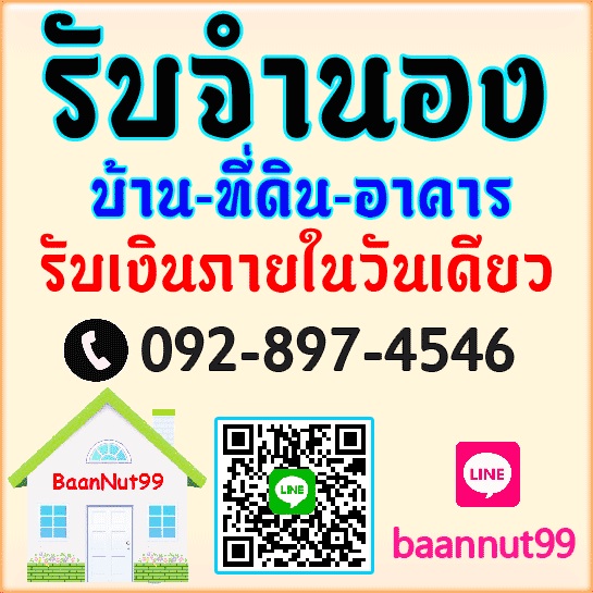 รับขายฝากบ้าน รับจำนองบ้าน-ที่ดิน-ตึกแถว-คอนโดฯ-อาคาร ดอกเบี้ยถูก ยินดีให้คำปรึกษา รับเงินในวันเดียวจบ ผ่านนายทุนโดยตรง รูปที่ 2