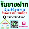 รับขายฝากบ้าน รับจำนองบ้าน-ที่ดิน-ตึกแถว-คอนโดฯ-อาคาร ดอกเบี้ยถูก ยินดีให้คำปรึกษา รับเงินในวันเดียวจบ ผ่านนายทุนโดยตรง