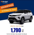 ถูกที่สุด!! คูปองเช่ารถ Budget GROUP W ประกันชั้น1 no deduct ราคา 1850 บาท