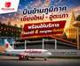 รูปย่อ รับจองตั๋วเครื่องบินสายการบิน Lion Air ทั้งในและต่างประเทศ รูปที่3