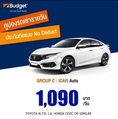 ถูกที่สุด!! คูปองเช่ารถ Budget GROUP C ประกันชั้น1 no deduct ราคา 990 บาท