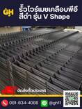 รั้วไวร์เมชเคลือบพีอี สีดำ รุ่น V Shape