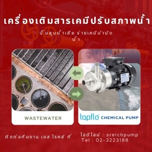 เอส ไรคส์ ขายปั๊มสูบส่งน้ำกรด สูบส่งเคมี สูบส่งด่าง เพื่อปรับสภาพน้ำเสีย รูปที่ 3