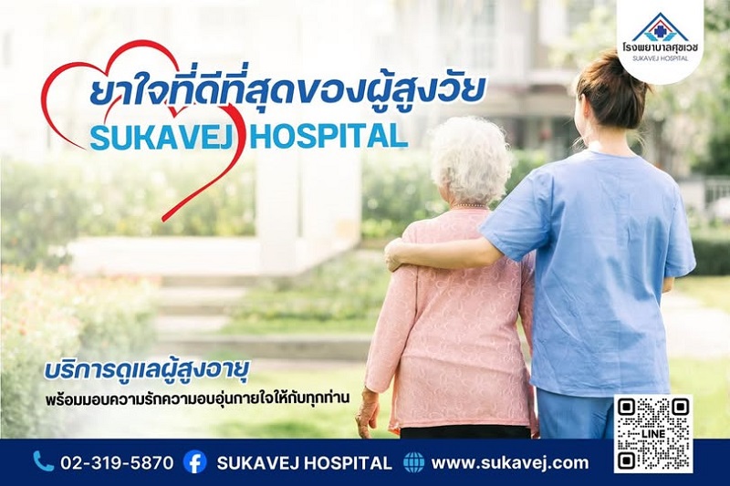 รพ.ศุขเวชก้าวสู่ปีที่ 29 เร่งขยายเพิ่ม 50 สาขาเพื่อดูแลผู้สูงอายุกว่า 1,000 เตียง  มั่นใจธุรกิจในเครือกว่า 10 แห่งพร้อมรองรับตลาดเพื่อสุขภาพแบบครบวงจร รูปที่ 4