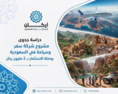 دراسة جدوى مشروع شركة سفر وسياحة في السعودية: بوصلة الاستثمار بـ 2 مليون ريال