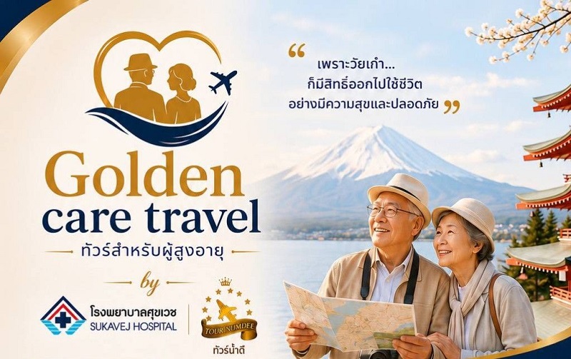 รพ.ศุขเวชก้าวสู่ปีที่ 29 เร่งขยายเพิ่ม 50 สาขาเพื่อดูแลผู้สูงอายุกว่า 1,000 เตียง  มั่นใจธุรกิจในเครือกว่า 10 แห่งพร้อมรองรับตลาดเพื่อสุขภาพแบบครบวงจร รูปที่ 5
