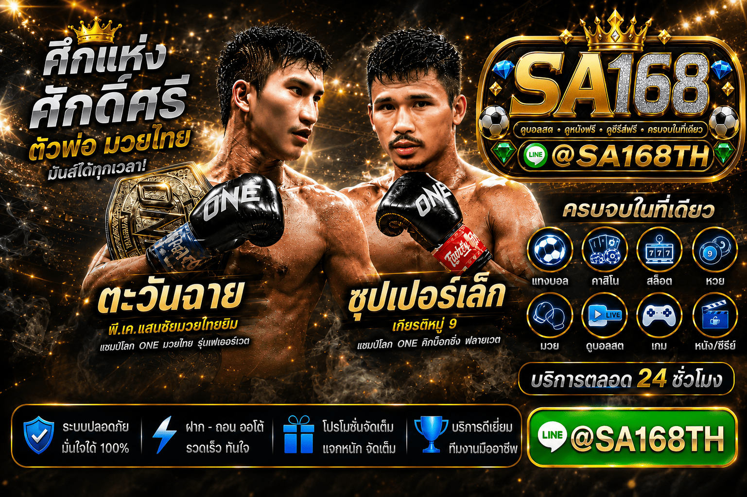 7 เว็บแทงมวย ออนไลน์ @SA168TH เว็บมวยให้ราคาดีที่สุดพร้อมเทคนิคทำเงิน แทงมวยเว็บไหนดี เว็บพนันมวย รูปที่ 3