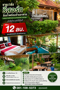 ขาย/เซ้ง ถูกมาก!! รีสอร์ทริมน้ำพร้อมร้านอาหาร บรรยากาศดี ใจกลาง อ.กำแพงแสน นครปฐม ทำกิจการต่อได้ทันที