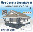 รับสอนออนไลน์ คอร์ส Google SketchUp For Beginner ขั้นพื้นฐาน